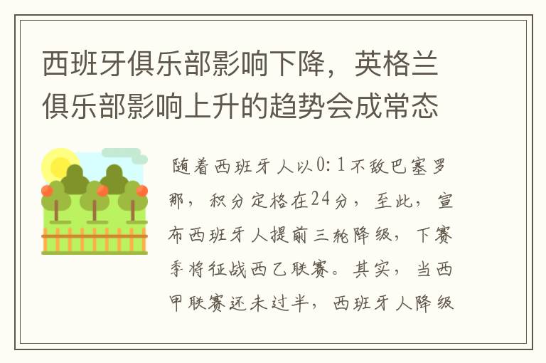 西班牙俱乐部影响下降,英格兰俱乐部影响上升的趋势会成常态吗?