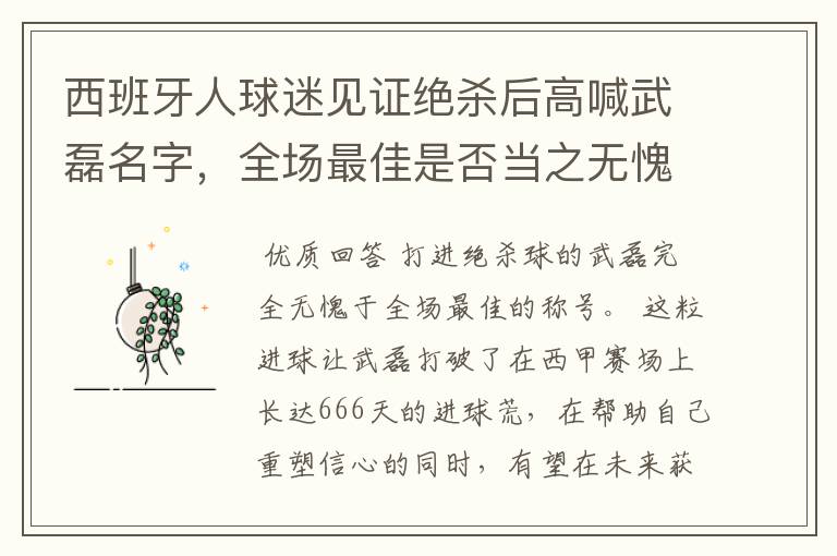 西班牙人球迷见证绝杀后高喊武磊名字,全场最佳是否当之无愧?