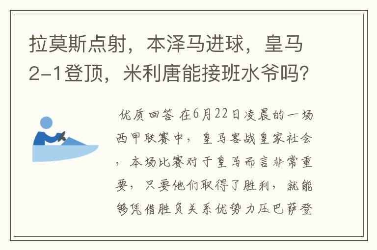 拉莫斯点射,本泽马进球,皇马2-1登顶,米利唐能接班水爷吗?