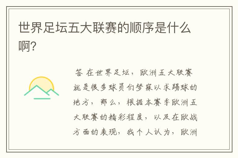 世界足坛五大联赛的顺序是什么啊?