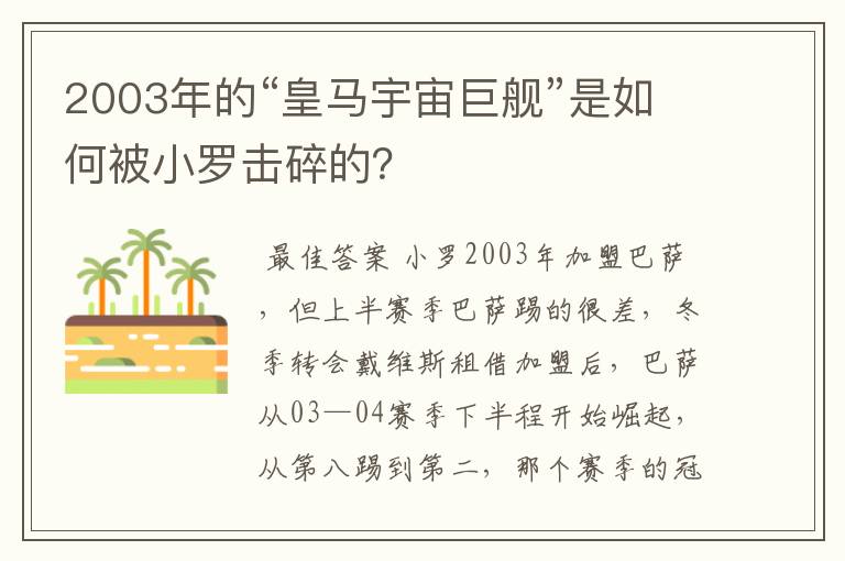 2003年的“皇马宇宙巨舰”是如何被小罗击碎的?