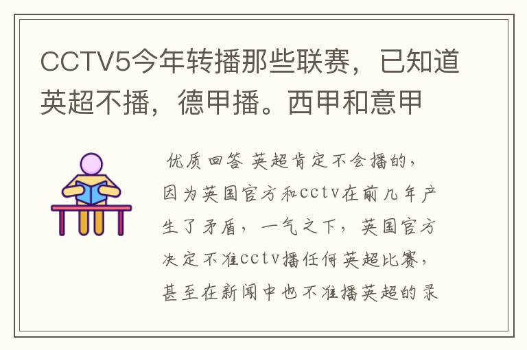 CCTV5今年转播那些联赛,已知道英超不播,德甲播。西甲和意甲及冠军杯播出吗?