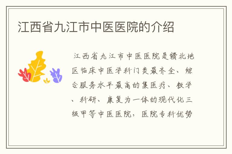 江西省九江市中医医院的介绍