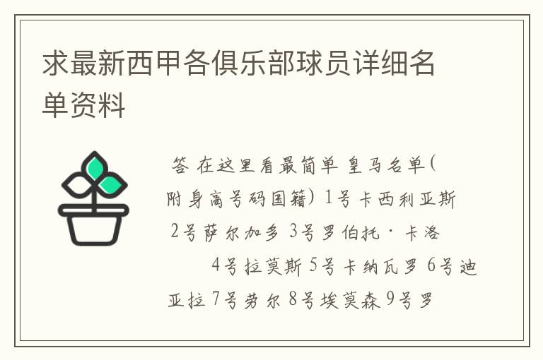 求最新西甲各俱乐部球员详细名单资料