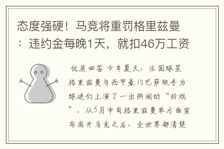 态度强硬!马竞将重罚格里兹曼:违约金每晚1天,就扣46万工资