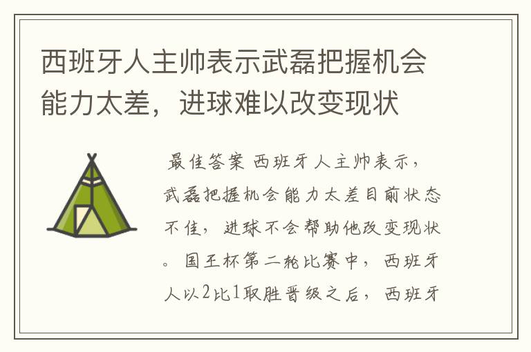 西班牙人主帅表示武磊把握机会能力太差,进球难以改变现状