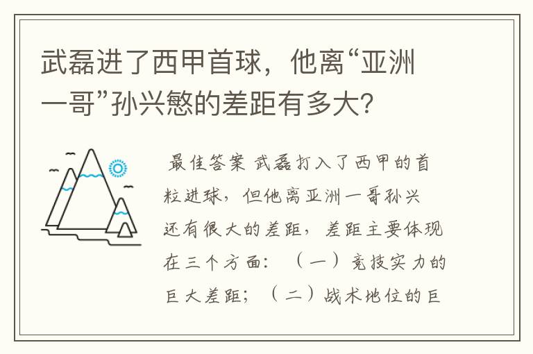 武磊进了西甲首球,他离“亚洲一哥”孙兴慜的差距有多大?