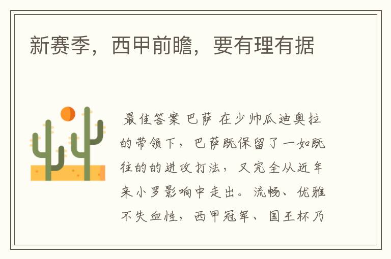 新赛季,西甲前瞻,要有理有据