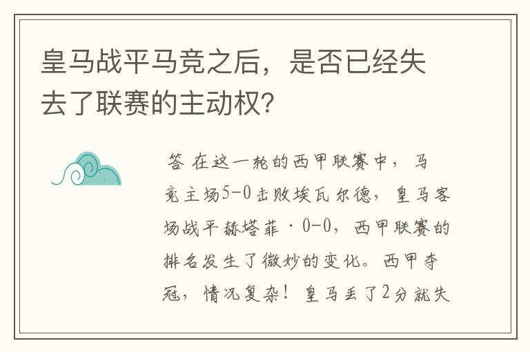 皇马战平马竞之后,是否已经失去了联赛的主动权?