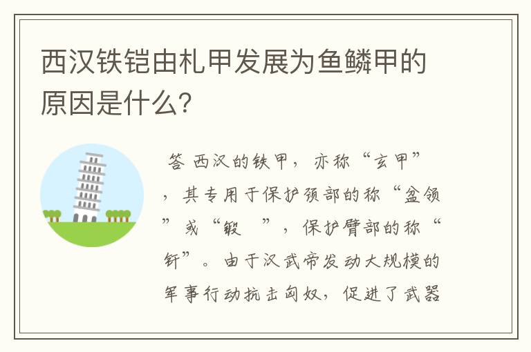 西汉铁铠由札甲发展为鱼鳞甲的原因是什么?