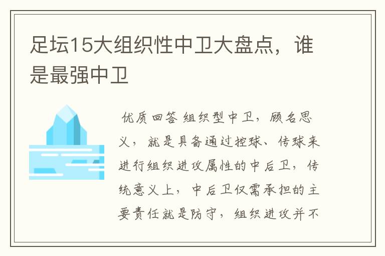 足坛15大组织性中卫大盘点,谁是最强中卫