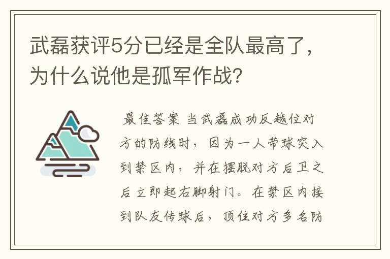 武磊获评5分已经是全队最高了,为什么说他是孤军作战?