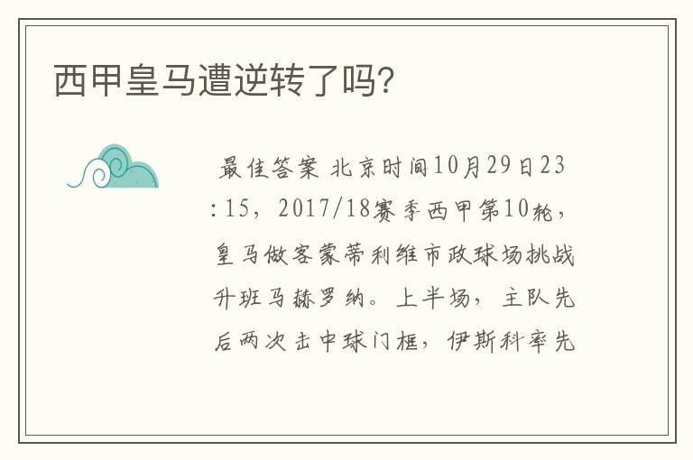 西甲皇马遭逆转了吗?