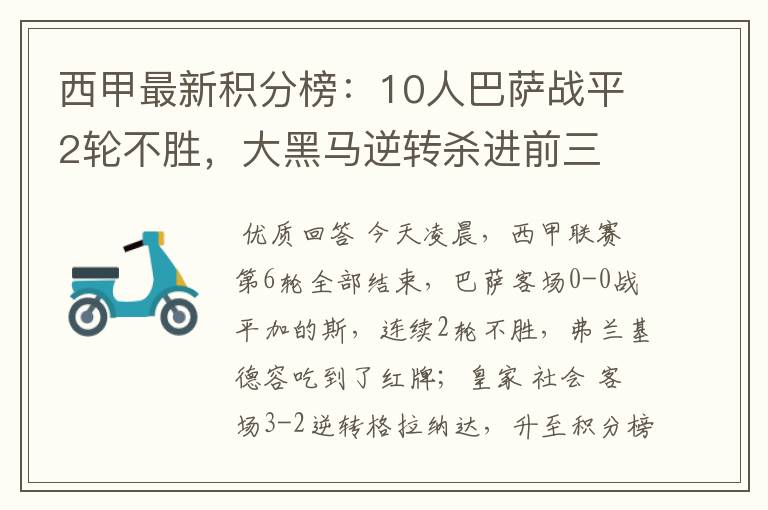 西甲最新积分榜:10人巴萨战平2轮不胜,大黑马逆转杀进前三