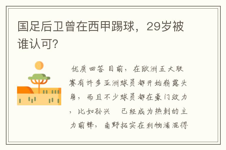 国足后卫曾在西甲踢球，29岁被谁认可？