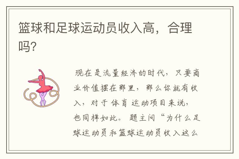 篮球和足球运动员收入高,合理吗?