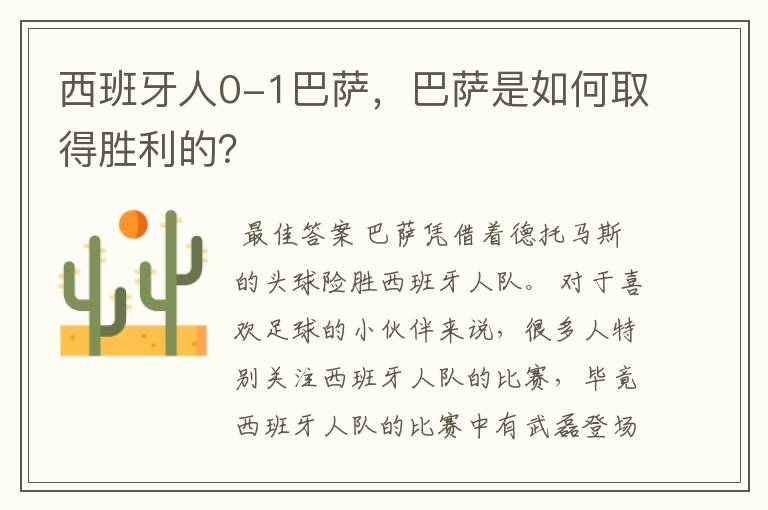 西班牙人0-1巴萨,巴萨是如何取得胜利的?