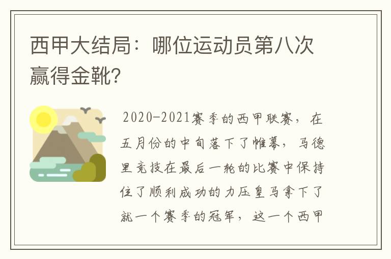西甲大结局:哪位运动员第八次赢得金靴?