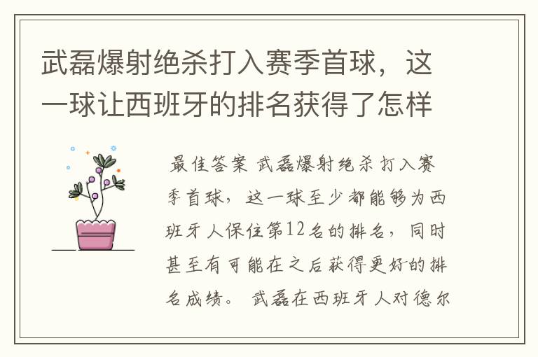武磊爆射绝杀打入赛季首球,这一球让西班牙的排名获得了怎样的提升?