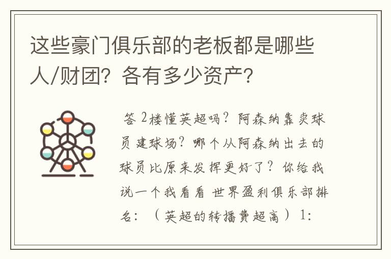 这些豪门俱乐部的老板都是哪些人/财团?各有多少资产?