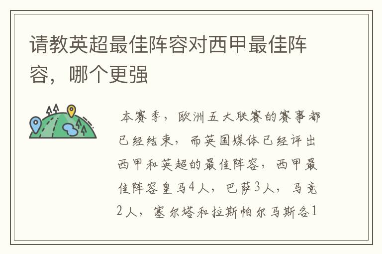 请教英超最佳阵容对西甲最佳阵容,哪个更强