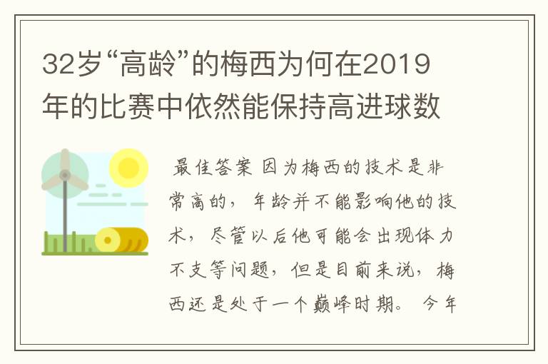 32岁“高龄”的梅西为何在2019年的比赛中依然能保持高进球数?