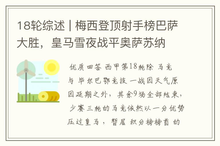 18轮综述 | 梅西登顶射手榜巴萨大胜,皇马雪夜战平奥萨苏纳
