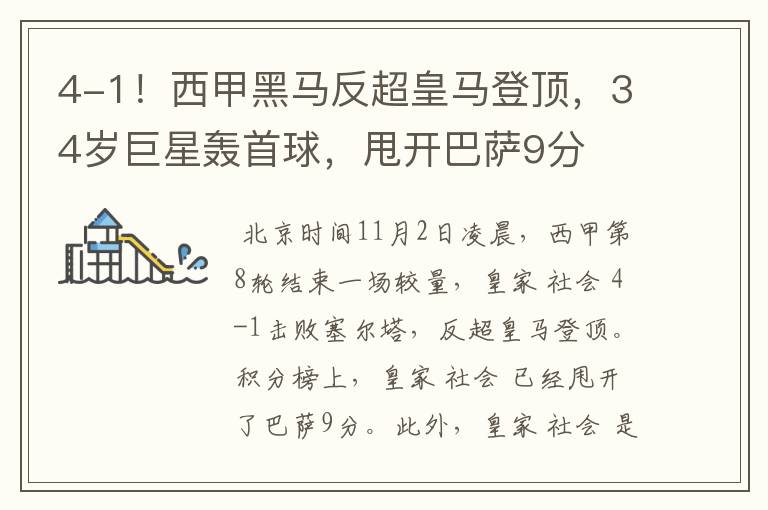 4-1!西甲黑马反超皇马登顶,34岁巨星轰首球,甩开巴萨9分
