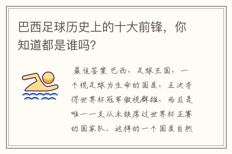 巴西足球历史上的十大前锋，你知道都是谁吗？