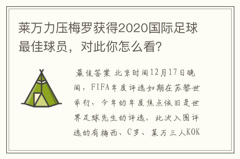 莱万力压梅罗获得2020国际足球最佳球员，对此你怎么看？