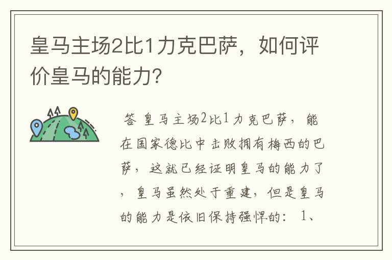皇马主场2比1力克巴萨,如何评价皇马的能力?
