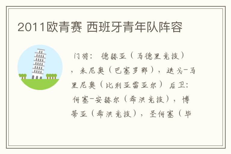 2011欧青赛 西班牙青年队阵容