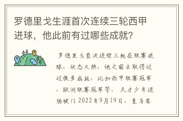 罗德里戈生涯首次连续三轮西甲进球,他此前有过哪些成就?
