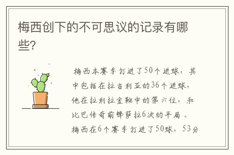 梅西创下的不可思议的记录有哪些?