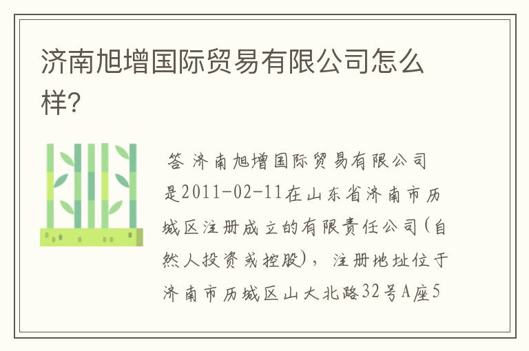 济南旭增国际贸易有限公司怎么样?