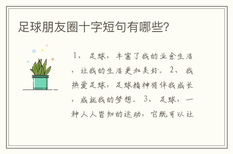 足球朋友圈十字短句有哪些?
