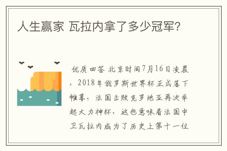 人生赢家 瓦拉内拿了多少冠军?