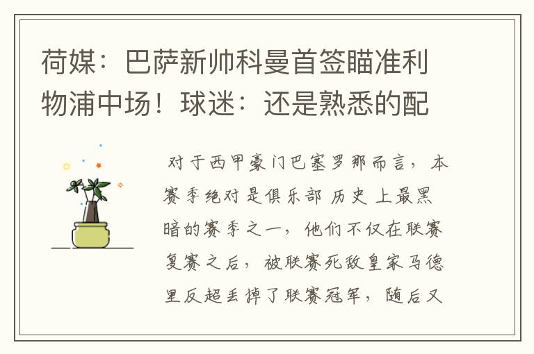 荷媒:巴萨新帅科曼首签瞄准利物浦中场!球迷:还是熟悉的配方