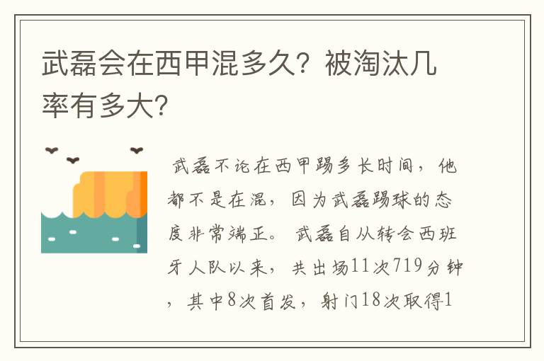 武磊会在西甲混多久?被淘汰几率有多大?