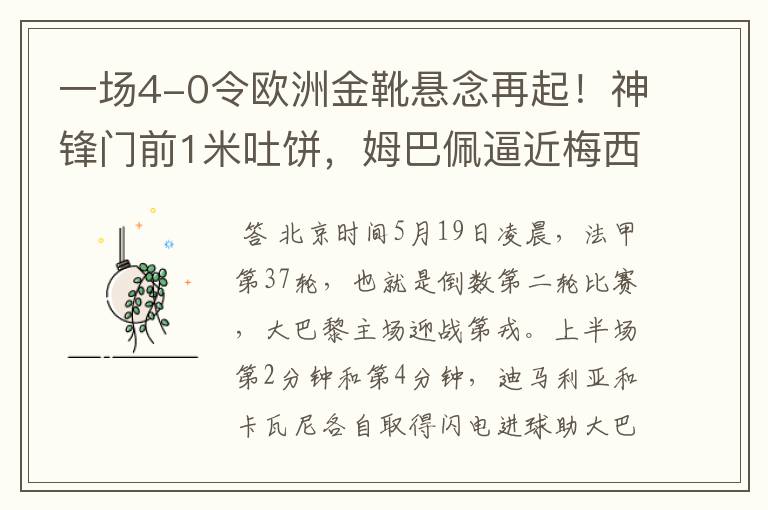 一场4-0令欧洲金靴悬念再起!神锋门前1米吐饼,姆巴佩逼近梅西!