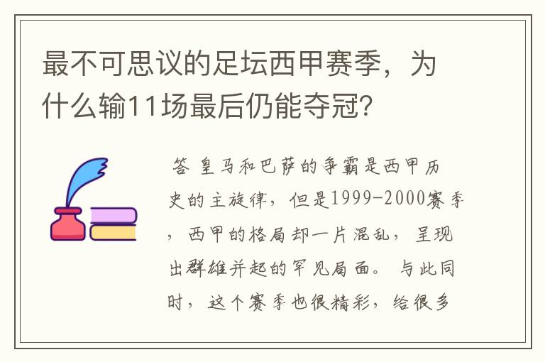 最不可思议的足坛西甲赛季,为什么输11场最后仍能夺冠?