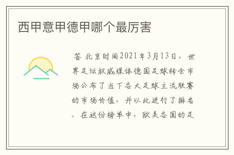 西甲意甲德甲哪个最厉害