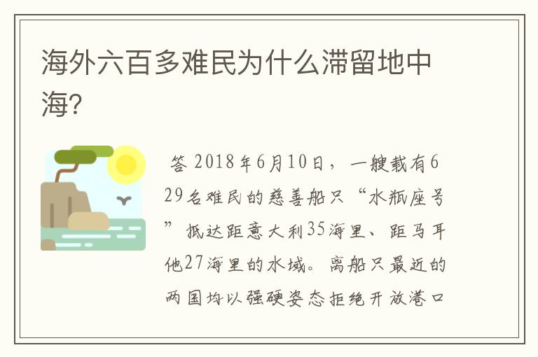海外六百多难民为什么滞留地中海?