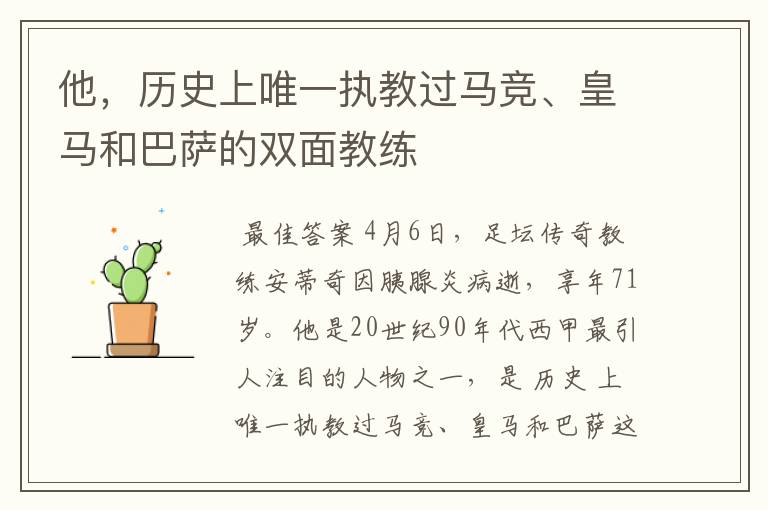 他,历史上唯一执教过马竞、皇马和巴萨的双面教练