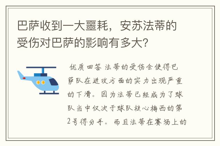 巴萨收到一大噩耗,安苏法蒂的受伤对巴萨的影响有多大?