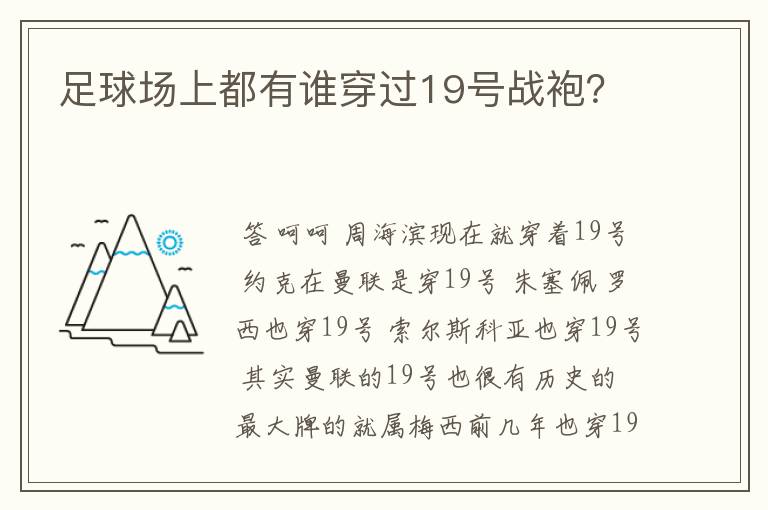 足球场上都有谁穿过19号战袍?