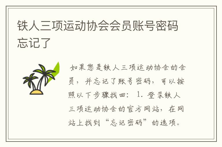 铁人三项运动协会会员账号密码忘记了