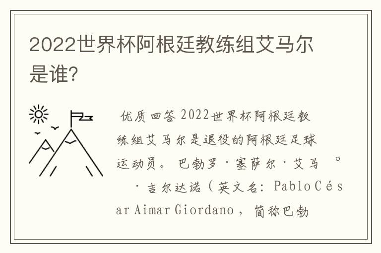 2022世界杯阿根廷教练组艾马尔是谁?