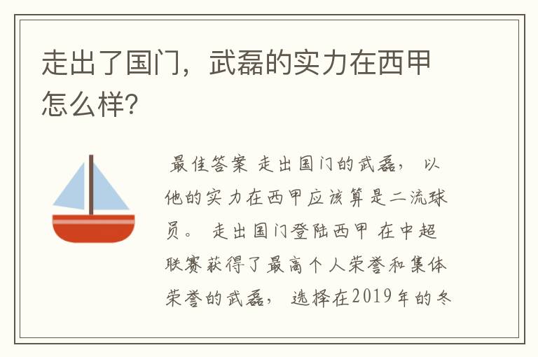 走出了国门,武磊的实力在西甲怎么样?