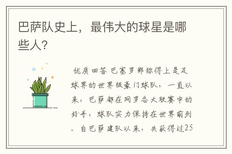 巴萨队史上,最伟大的球星是哪些人?